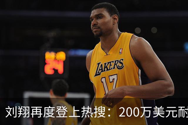 刘翔再度登上热搜：200万美元耐克合同真相引发热议
