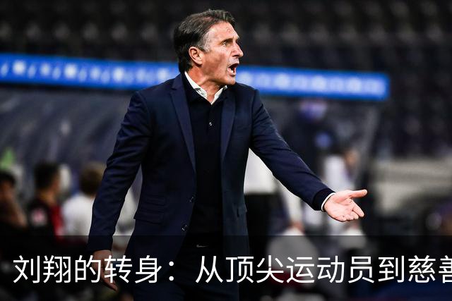 刘翔的转身：从顶尖运动员到慈善使者