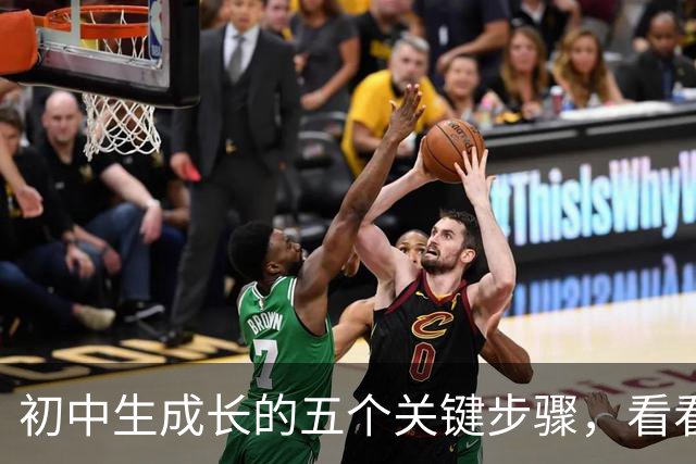 初中生成长的五个关键步骤，看看孩子进展如何