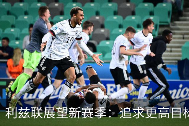 利兹联展望新赛季：追求更高目标而非仅仅保级