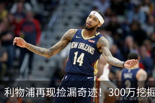 利物浦再现捡漏奇迹！300万挖掘未来星辰