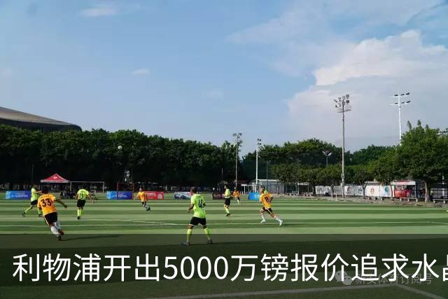 利物浦开出5000万镑报价追求水晶宫边锋萨尔