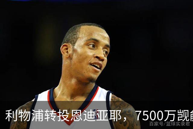 利物浦转投恩迪亚耶，7500万觊觎埃弗顿王牌