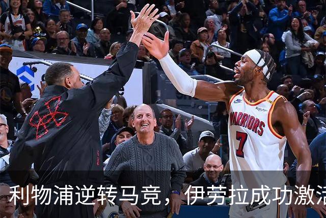 利物浦逆转马竞，伊劳拉成功激活中场