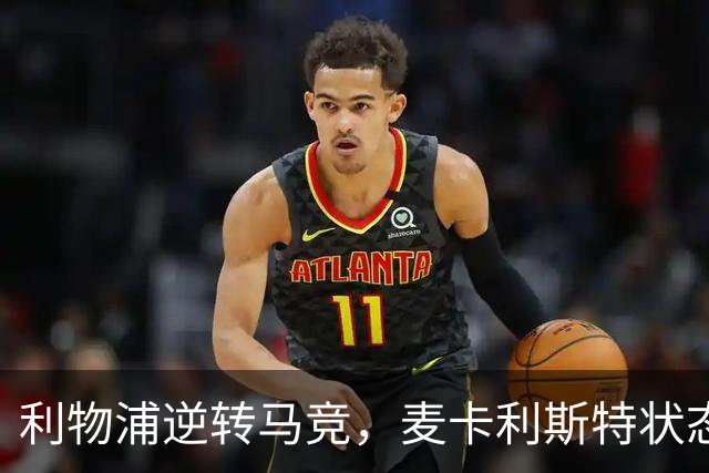 利物浦逆转马竞，麦卡利斯特状态火热引人关注