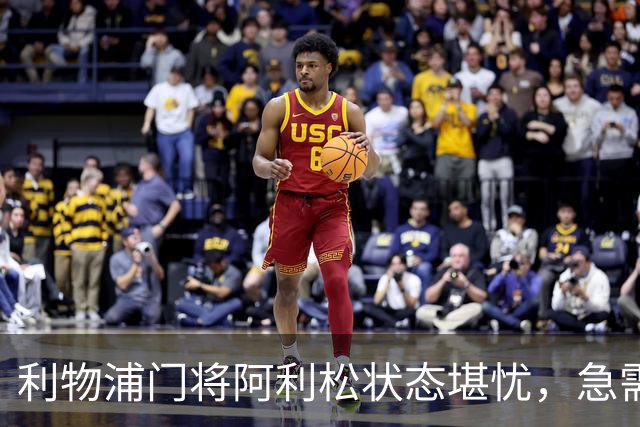 利物浦门将阿利松状态堪忧，急需果断调整阵容