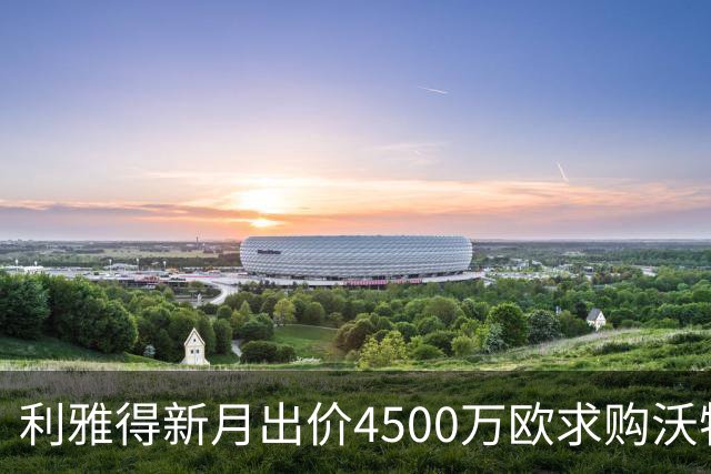 利雅得新月出价4500万欧求购沃特金斯，维拉可能拒绝