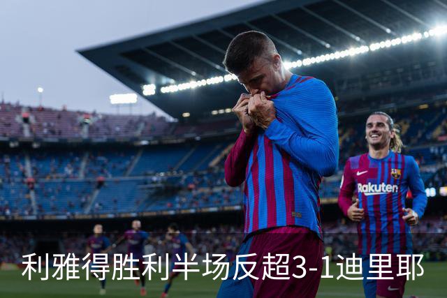 利雅得胜利半场反超3-1迪里耶