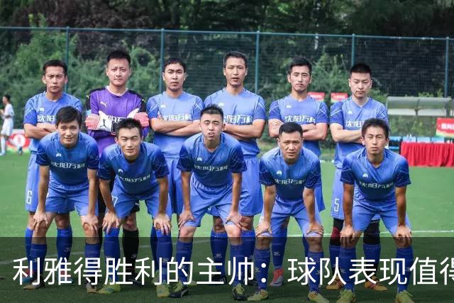利雅得胜利的主帅：球队表现值得肯定，失利令人遗憾