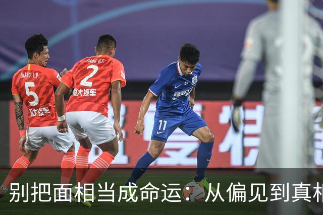 别把面相当成命运：从偏见到真相的反思
