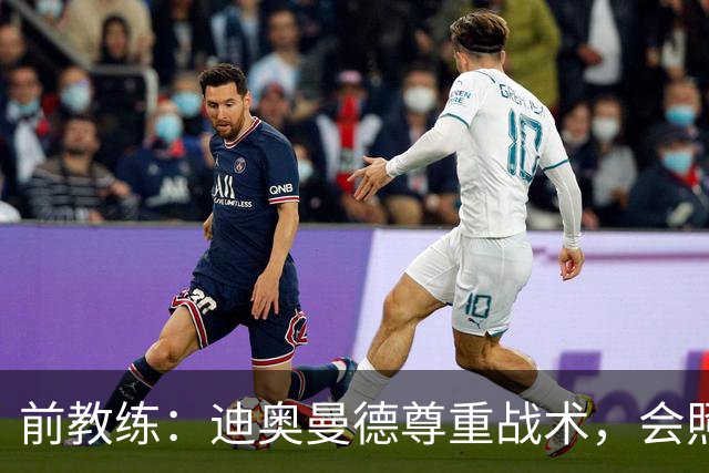 前教练：迪奥曼德尊重战术，会照做即便不合理