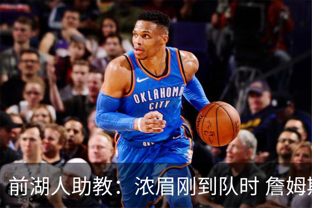 前湖人助教：浓眉刚到队时 詹姆斯对他说跟我一起训练得起早一点
