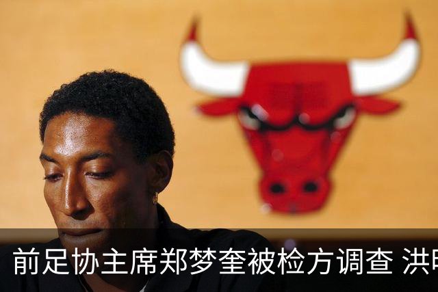 前足协主席郑梦奎被检方调查 洪明甫未涉犯罪