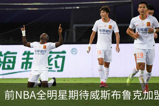 前NBA全明星期待威斯布鲁克加盟热火
