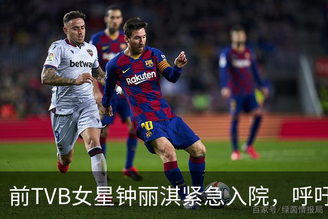 前TVB女星钟丽淇紧急入院，呼吁大众尊重隐私