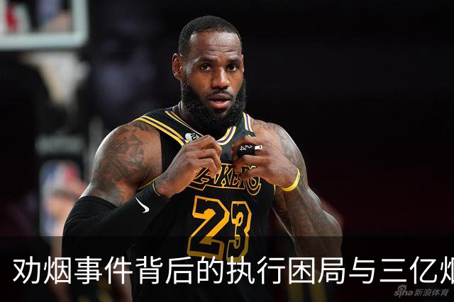 劝烟事件背后的执行困局与三亿烟民