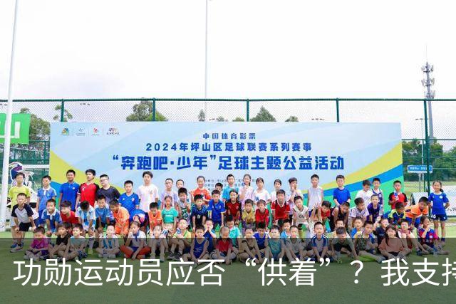 功勋运动员应否“供着”？我支持体面安置