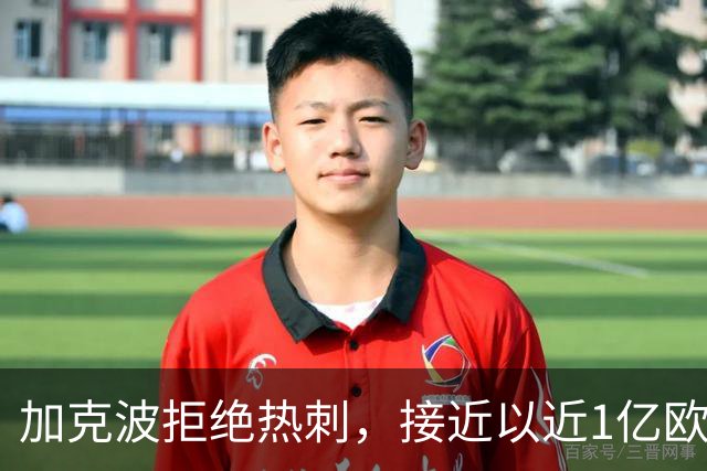 加克波拒绝热刺，接近以近1亿欧加盟曼城