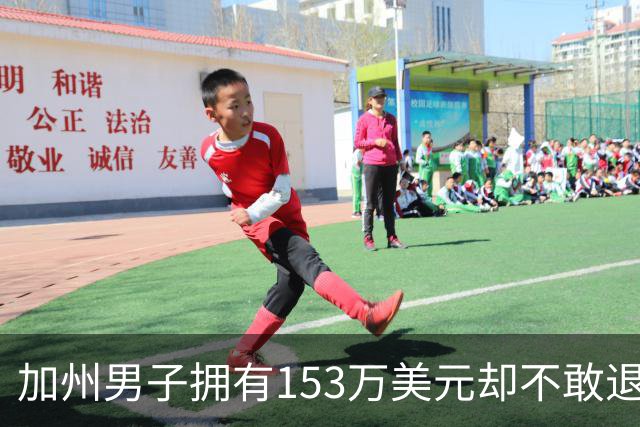 加州男子拥有153万美元却不敢退休，每月收入1.3万美元仍心存忧虑