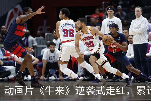 动画片《牛来》逆袭式走红，累计票房突破600万