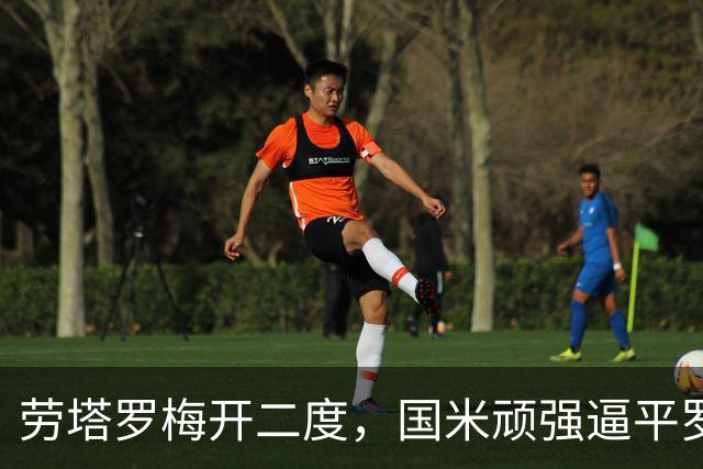 劳塔罗梅开二度，国米顽强逼平罗马，保持不败纪录