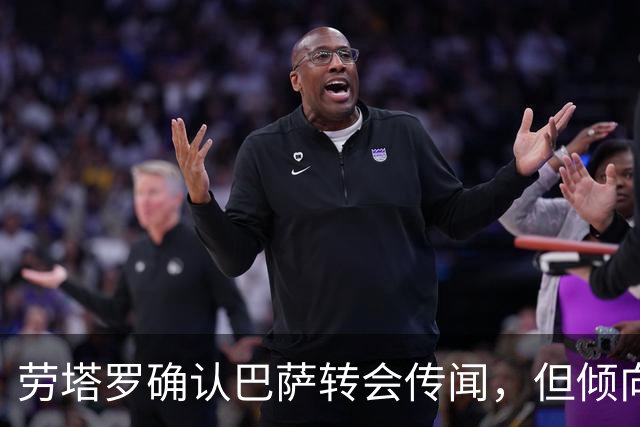 劳塔罗确认巴萨转会传闻，但倾向留在国米