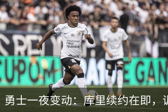 勇士一夜变动：库里续约在即，训练营补强三候选