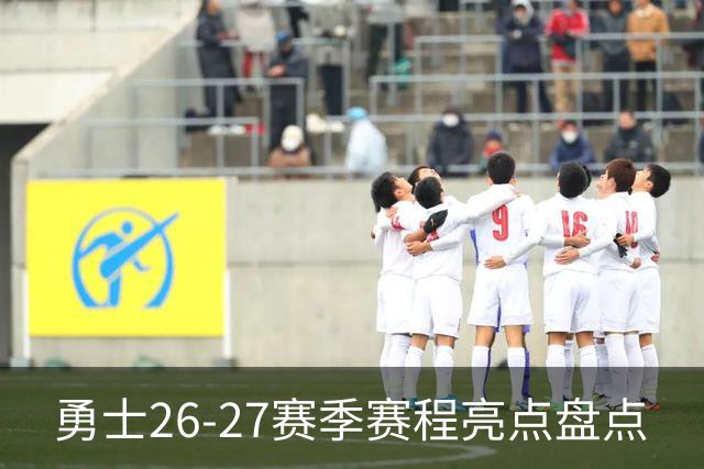 勇士26-27赛季赛程亮点盘点