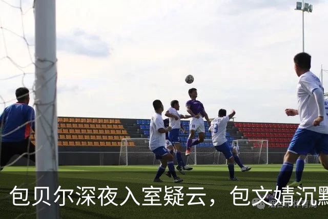 包贝尔深夜入室疑云，包文婧沉默引发众说纷纭