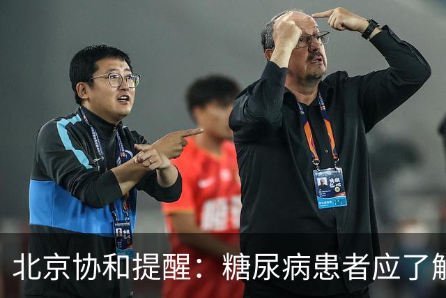 北京协和提醒：糖尿病患者应了解的饮食知识