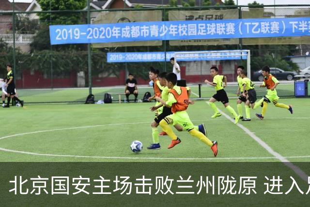 北京国安主场击败兰州陇原 进入足协杯四强