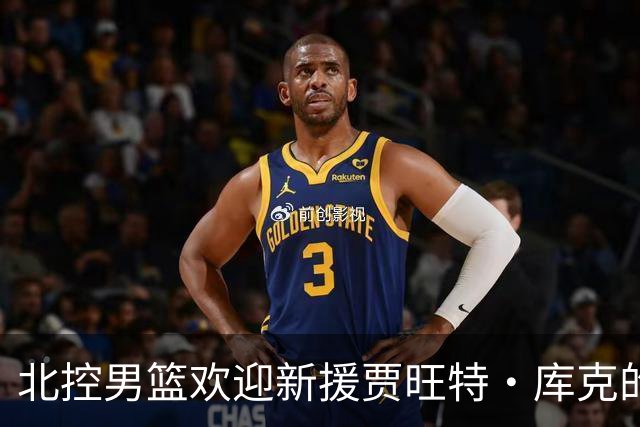 北控男篮欢迎新援贾旺特·库克的到来