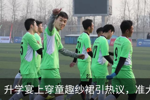 升学宴上穿童趣纱裙引热议，准大学生的自我认知问题