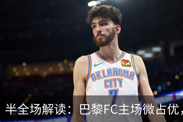 半全场解读：巴黎FC主场微占优，尼斯进攻乏力