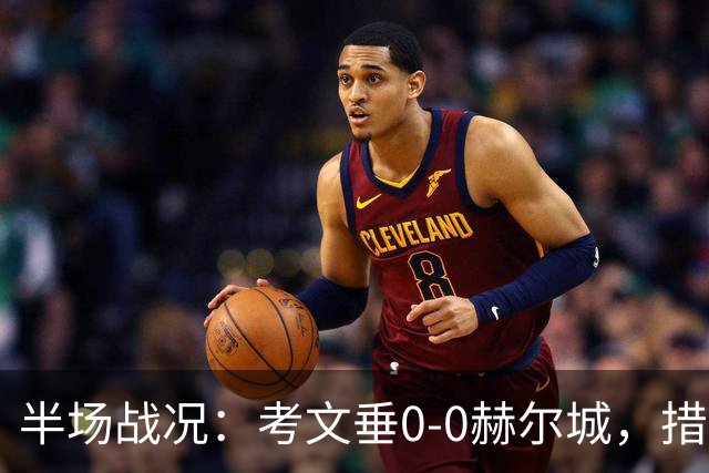 半场战况：考文垂0-0赫尔城，措拉基斯多次化险