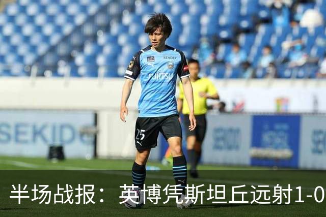 半场战报：英博凭斯坦丘远射1-0领先