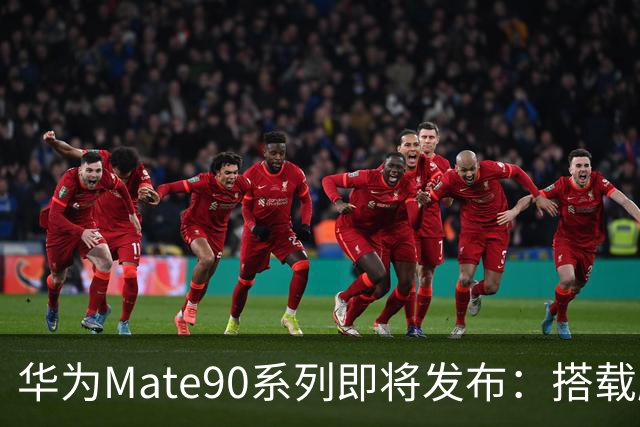 华为Mate90系列即将发布：搭载麒麟9050 Pro与5G支持，价格亲民
