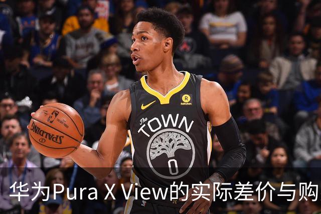 华为Pura X View的实际差价与购买建议