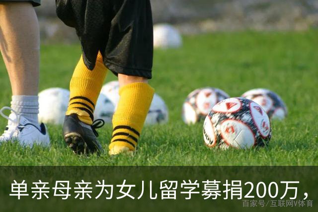 单亲母亲为女儿留学募捐200万，背后真相引发争议
