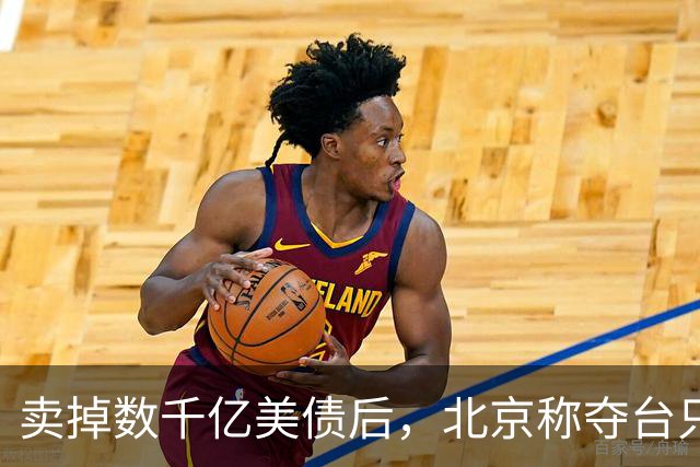 卖掉数千亿美债后，北京称夺台只是第一步？