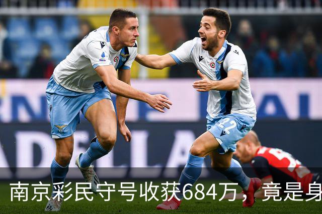 南京彩民守号收获684万，竟是身边人生日的奇妙组合
