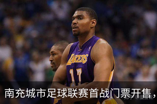 南充城市足球联赛首战门票开售，仅需6.6元