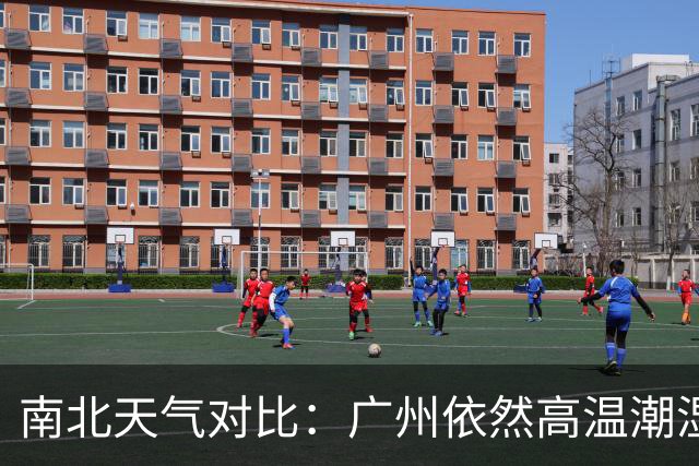南北天气对比：广州依然高温潮湿