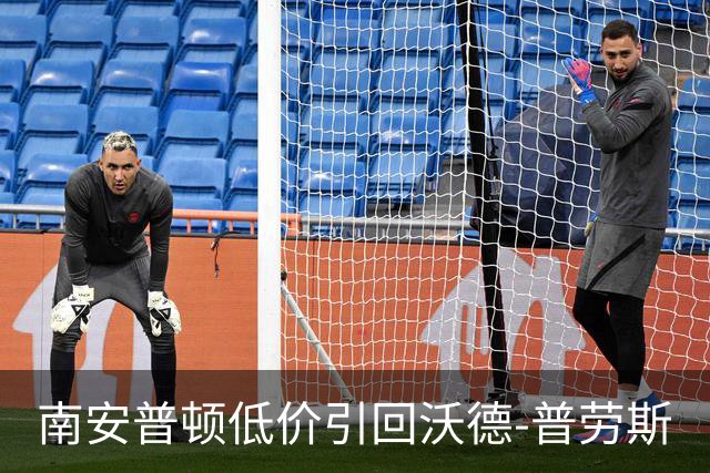 南安普顿低价引回沃德-普劳斯