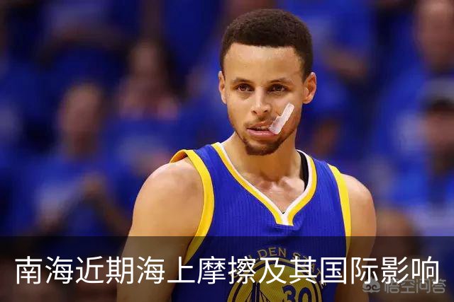 南海近期海上摩擦及其国际影响
