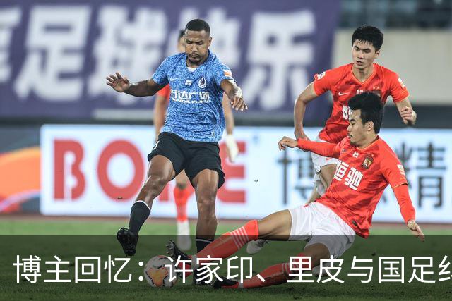 博主回忆：许家印、里皮与国足纠葛