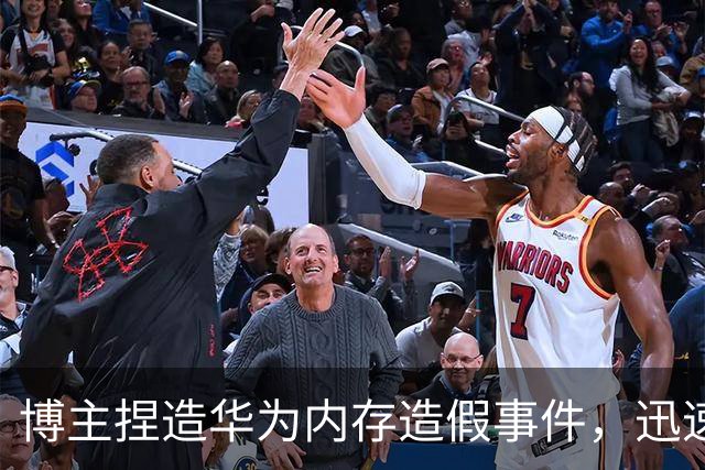 博主捏造华为内存造假事件，迅速翻车引反思