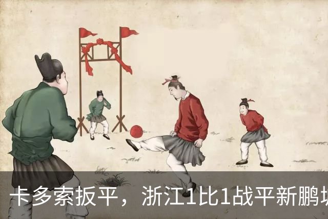 卡多索扳平，浙江1比1战平新鹏城