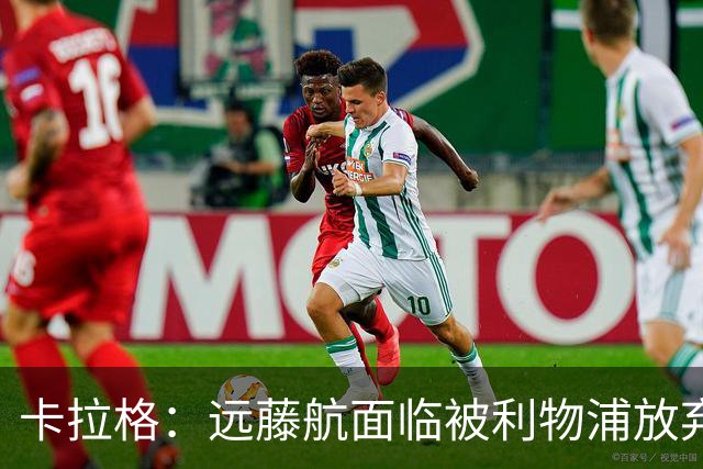 卡拉格：远藤航面临被利物浦放弃的可能性