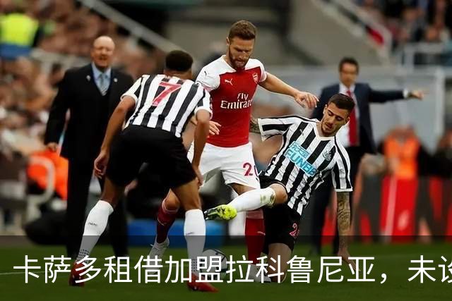 卡萨多租借加盟拉科鲁尼亚，未设买断条款